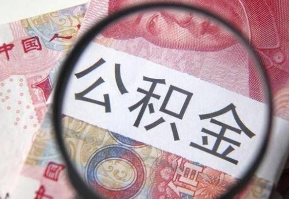 沙河公积金能领取（可以领公积金交房款吗）